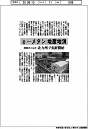 e―メタンを地産地消 西部ガスなど、北九州で実証開始
