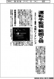 スタンレー電気、運転手監視の範囲2倍 光源にメタレンズ