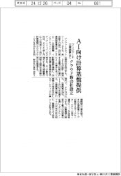 プリファード・三菱商事などAI向け計算基盤提供 クラウド新会社設立