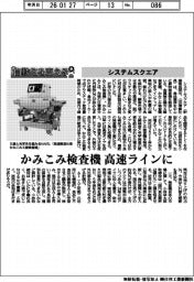 自動化を支える/システムスクエア かみこみ検査機、高速ラインに