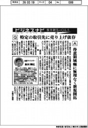 ビジネスナビ 飯田剛弘のQ&A(47)特定の取引先に売り上げ依存
