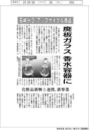 石﨑HD、アップサイクル商品投入 廃板ガラスを香水容器に