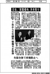 日生、「営業優先」浮き彫り 7社から6年600件、情報不正取得