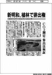 新明和、カネパッケージとマングローブ植林で脱炭素 CO2測定・算出を検証
