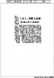 IHI、寿鉄工売却 常石鉄工傘下で成長促す