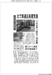 ニュース拡大鏡/ツルオカなど、比で車適正処理支援