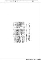 グローリー、タイムリープに出資 IoTで店舗効率運営