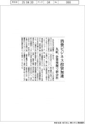 丸紅、消費ビジネス投資加速 企業発掘で新会社