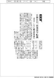 日揮HD、営業黒字転換 LNG顧客投資進む