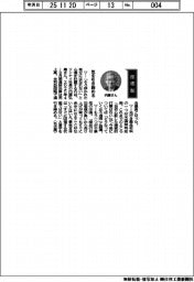 経営ひと言/リンナイ・内藤弘康社長「気を引き締める」