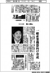 万里一空(13)NOK社長・鶴正雄氏 一般産業機器向け育成