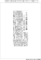 ケル、中国・珠海にコネクター工場 28年度売上高2倍