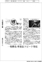 ここに技あり(18)三河電波工業 高周波焼き入れ