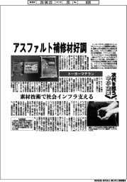 次代を担う中小企業(16)トーヨーマテラン アスファルト補修材好調