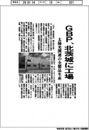 GBP、北茨城に工場 太陽光関連の全製品生産