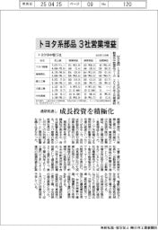 トヨタ系部品、3社が営業増益 通期見通し、成長投資を積極化