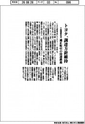 トヨタ、下期価格改定 調達方針を維持 適正取引の浸透推進