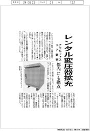 アモルファスコア販売、レンタル変圧器拡充 都内にも拠点
