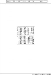カゴメ、業務用食品2月値上げ