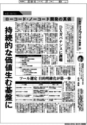 産業TREND/次世代モノづくりの指針(23)ローコード・ノーコード開発の真価