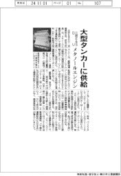 三井E&SDU、大型タンカーにメタノールエンジン供給