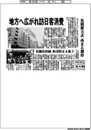 ニュース拡大鏡/地方へ広がれ訪日客消費 免税新方式高まる期待