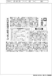 新人事制度(194)菊川工業 社内資格制度 技術力底上げ