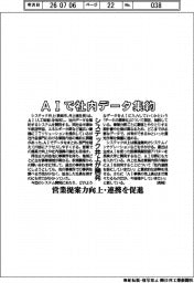 システック井上、AIで社内データ集約 システム開発、営業提案力向上・連携を促進