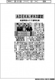 ADEKA、ギネス認定 高透明度のPP透明化剤