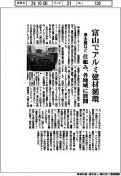 清水建など、富山でアルミ建材循環 仕組み、各地域に展開