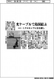 NEC、光ケーブルで島国結ぶ ミクロネシアに引き渡し