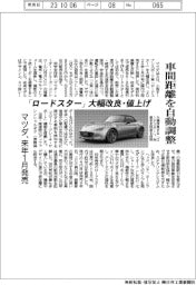 マツダ、「ロードスター」大幅改良・値上げ 来年1月発売