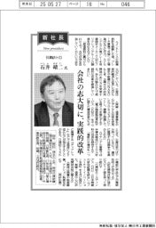 新社長登場/日清紡HD・石井靖二氏 会社の志大切に、実践的改革
