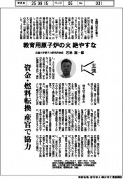 主張/教育用原子炉の火、絶やすな 近畿大学原子力研究所教授・若林源一郎
