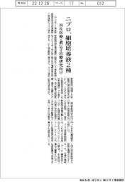 ニプロ、細胞培養液2種 再生医療・遺伝子治療研究向け