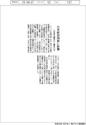 トランプ関税、日米経済関係に影響も 閣僚から懸念の声
