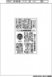 ちょっと訪問/日本建設技術 廃ガラス由来材料訴求
