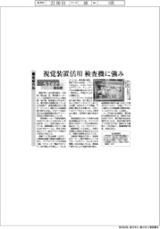 SIer最前線/竜製作所 視覚装置活用 検査機に強み