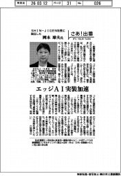 さあ出番/SHIN―JIGEN社長に就任した岡本球夫氏 エッジAI実装加速
