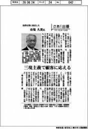 さあ出番/池貝社長に就任した市場久貴氏 三現主義で顧客に応える
