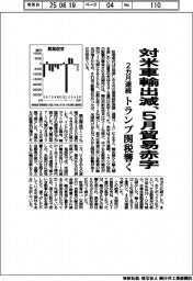 対米車輸出減、5月貿易赤字 2カ月連続 トランプ関税響く