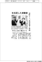 社名冠した実験室 室町ケミ、有明高専と契約