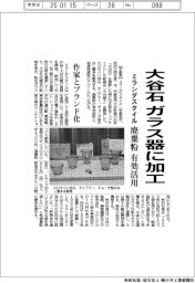 ミランダスタイル、大谷石をガラス器に加工 廃棄粉 有効活用