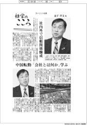 経営のこころ(1)カーリット社長・金子洋文氏 社内外で信頼関係醸成