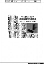 日本ケミコン、アルミ電解コンデンサーの静電容量25%超向上 AIサーバー向け