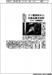 クボタ、分離機開発 ごみ焼却灰から有価金属を高効率回収