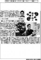 週末は別人/MICIN社長・原聖吾氏 珍しいクワガタ探しに家族で遠征