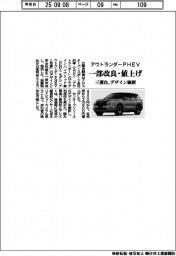 三菱自、「アウトランダーPHEV」一部改良・値上げ