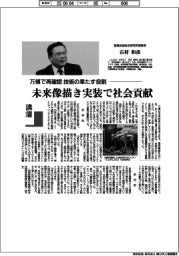 講壇/万博で再確認、技術の果たす役割 産業技術総合研究所理事長・石村和彦
