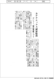 デンソー、カテナエックス認証取得 製品履歴アプリ